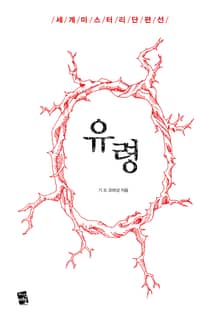 유령 - 세계 미스터리 단편선