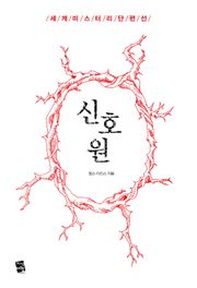 신호원 - 세계 미스터리 단편선