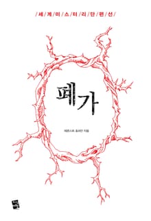 폐가 - 세계 미스터리 단편선