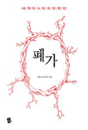 폐가 - 세계 미스터리 단편선