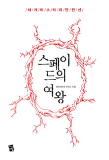 스페이드의 여왕 - 세계 미스터리 단편선