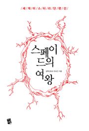 스페이드의 여왕 - 세계 미스터리 단편선