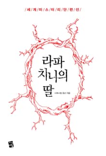 라파치니의 딸 - 세계 미스터리 단편선