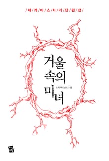 거울 속의 미녀 - 세계 미스터리 단편선
