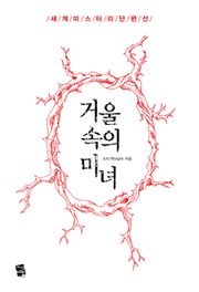 거울 속의 미녀 - 세계 미스터리 단편선