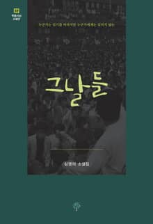 그날들