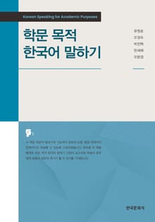 학문 목적 한국어 말하기