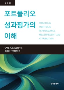 포트폴리오 성과분석의 이해