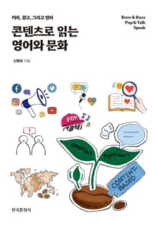 콘텐츠로 읽는 영어와 문화