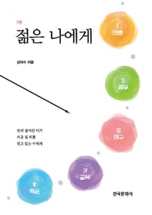 개정2판 | 젊은 나에게