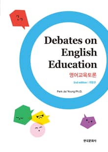 개정판 | Debates on English Education (영어교육토론)