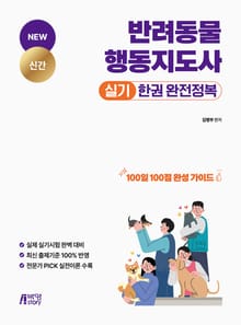 반려동물행동지도사 실기 한권 완전정복