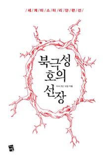 북극성호의 선장 - 세계 미스터리 단편선
