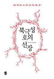 북극성호의 선장 - 세계 미스터리 단편선
