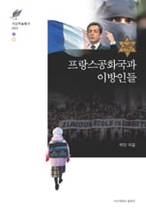 프랑스공화국과 이방인들 표지 이미지