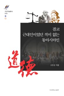 결코 근대인이었던 적이 없는 동아시아인