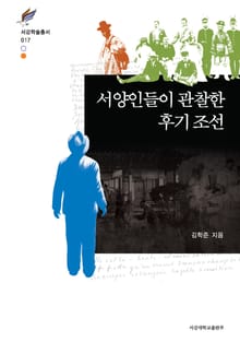 서양인들이 관찰한 후기 조선
