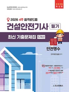2026 건설안전기사 필기 최신 기출문제집 5개년