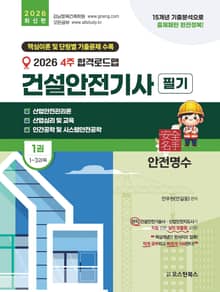 2026 건설안전기사 필기 1~3과목 1권