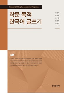 학문 목적 한국어 글쓰기