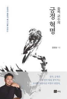 꼴찌 교수의 긍정 혁명