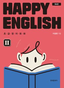초급영어회화 Happy English II