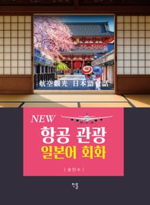 NEW 항공 관광 일본어 회화