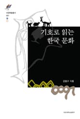 기호로 읽는 한국 문화 표지 이미지