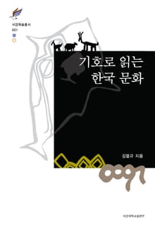 기호로 읽는 한국 문화