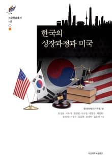 한국의 성장과정과 미국