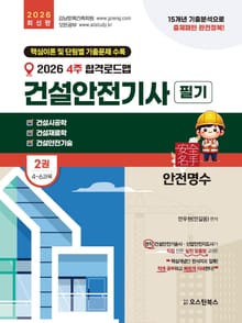 2026 건설안전기사 필기 4~6과목 2권