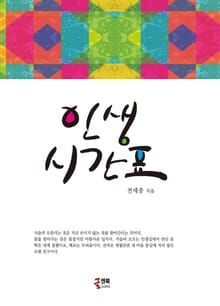 인생시간표