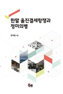 한말 울진결세항쟁과 정미의병