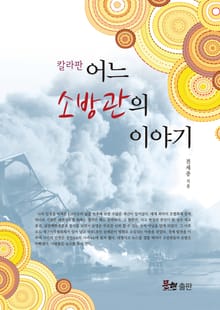 어느 소방관의 이야기