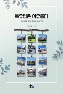 북유럽은 여유롭다