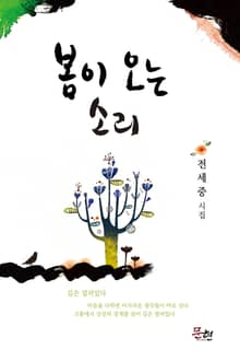 봄이 오는 소리