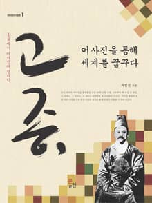 고종, 어사진을 통해 세계를 꿈꾸다