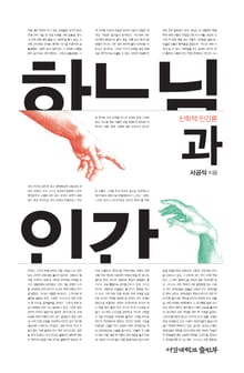 하느님과 인간