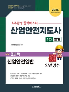 2026 산업안전지도사 1차 2과목 산업안전일반