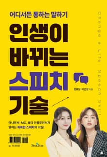 인생이 바뀌는 스피치 기술