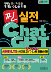 예체능 교사가 만든 예체능 수업을 위한 찐 실전 ChatGPT 생성형 AI 음악·미술·체육 수업에 활용하기! 표지 이미지