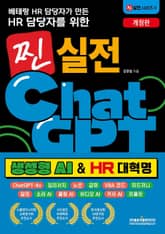 개정판 | 베테랑 HR 담당자가 만든 HR 담당자를 위한 찐 실전 챗GPT 생성형 AI & HR 대혁명 표지 이미지