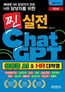 개정판 | 베테랑 HR 담당자가 만든 HR 담당자를 위한 찐 실전 챗GPT 생성형 AI & HR 대혁명
