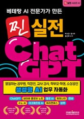 베테랑 AI 전문가가 만든 찐 실전 챗GPT 생성형 AI 업무 자동화 표지 이미지