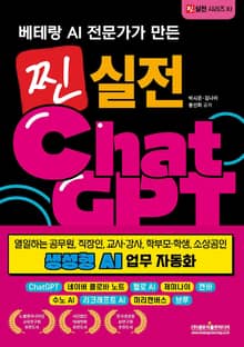 베테랑 AI 전문가가 만든 찐 실전 챗GPT 생성형 AI 업무 자동화