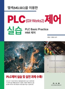 멜섹(MELSEC)을 이용한 PLC(GX-Works2) 제어 실습
