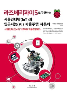 라즈베리파이5로 구현하는 사물인터넷(IoT)과 인공지능(AI) 자율주행 자동차