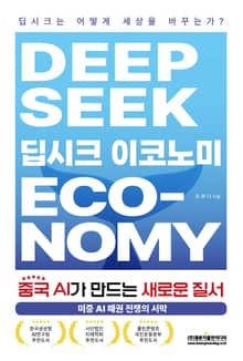 딥시크 이코노미
