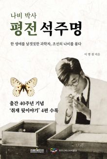 나비박사 평전 석주명
