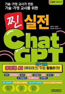 기술·가정 교사를 위한 찐 실전 챗GPT 생성형 AI 기술·가정 수업 활용하기!